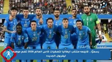 رسميًا.. قائمة منتخب إيطاليا لتصفيات كأس العالم 2026 تضم موهبة ليفربول الجديدة